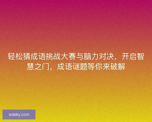 轻松猜成语挑战大赛与脑力对决，开启智慧之门，成语谜题等你来破解